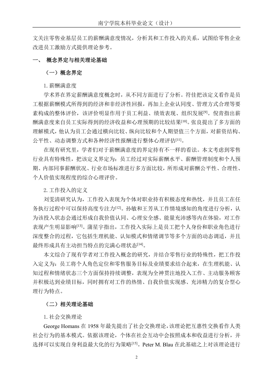 26年CH工商管理 零售行业薪酬满意度对基层员工工作投入的影响研究终稿全日制-约16505字符.pdf_第5页