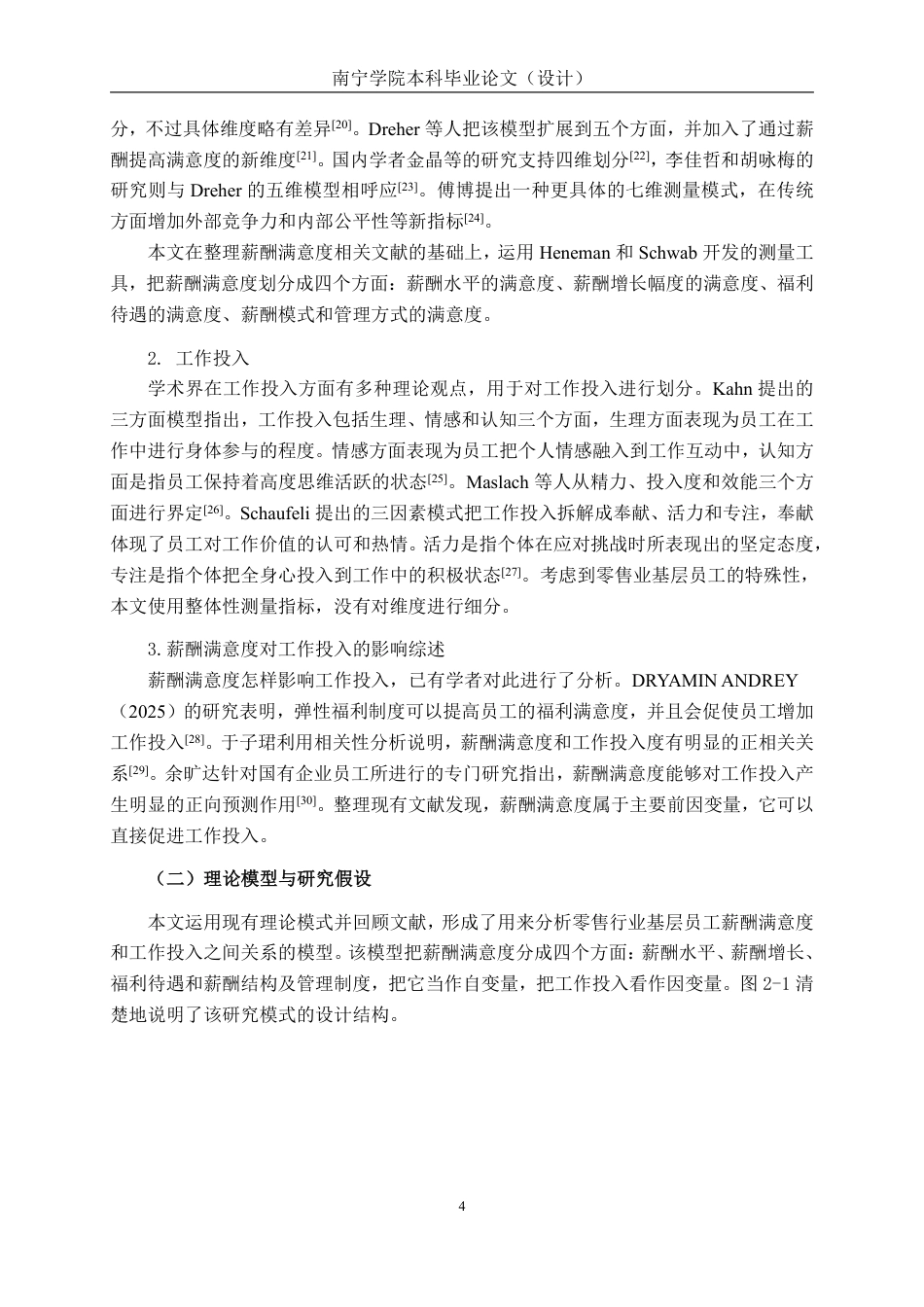 26年CH工商管理 零售行业薪酬满意度对基层员工工作投入的影响研究终稿全日制-约16505字符.pdf_第7页