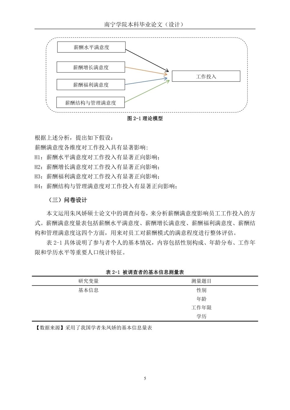 26年CH工商管理 零售行业薪酬满意度对基层员工工作投入的影响研究终稿全日制-约16505字符.pdf_第8页