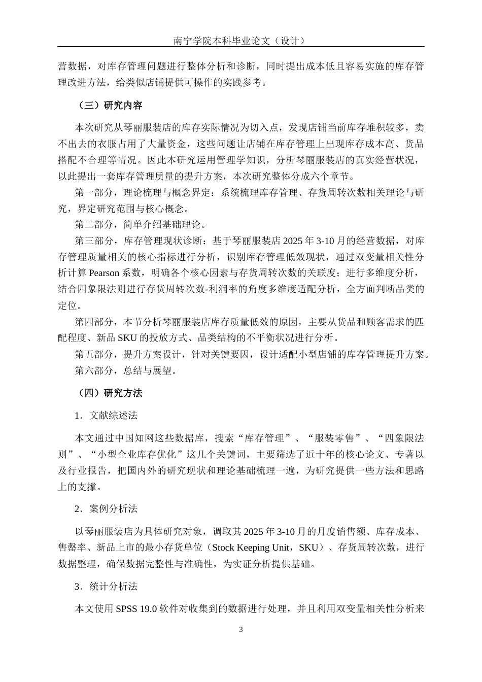 26年CH质量管理工程 琴丽服装店库存管理现状分析与对策研究(16427字).docx_第10页