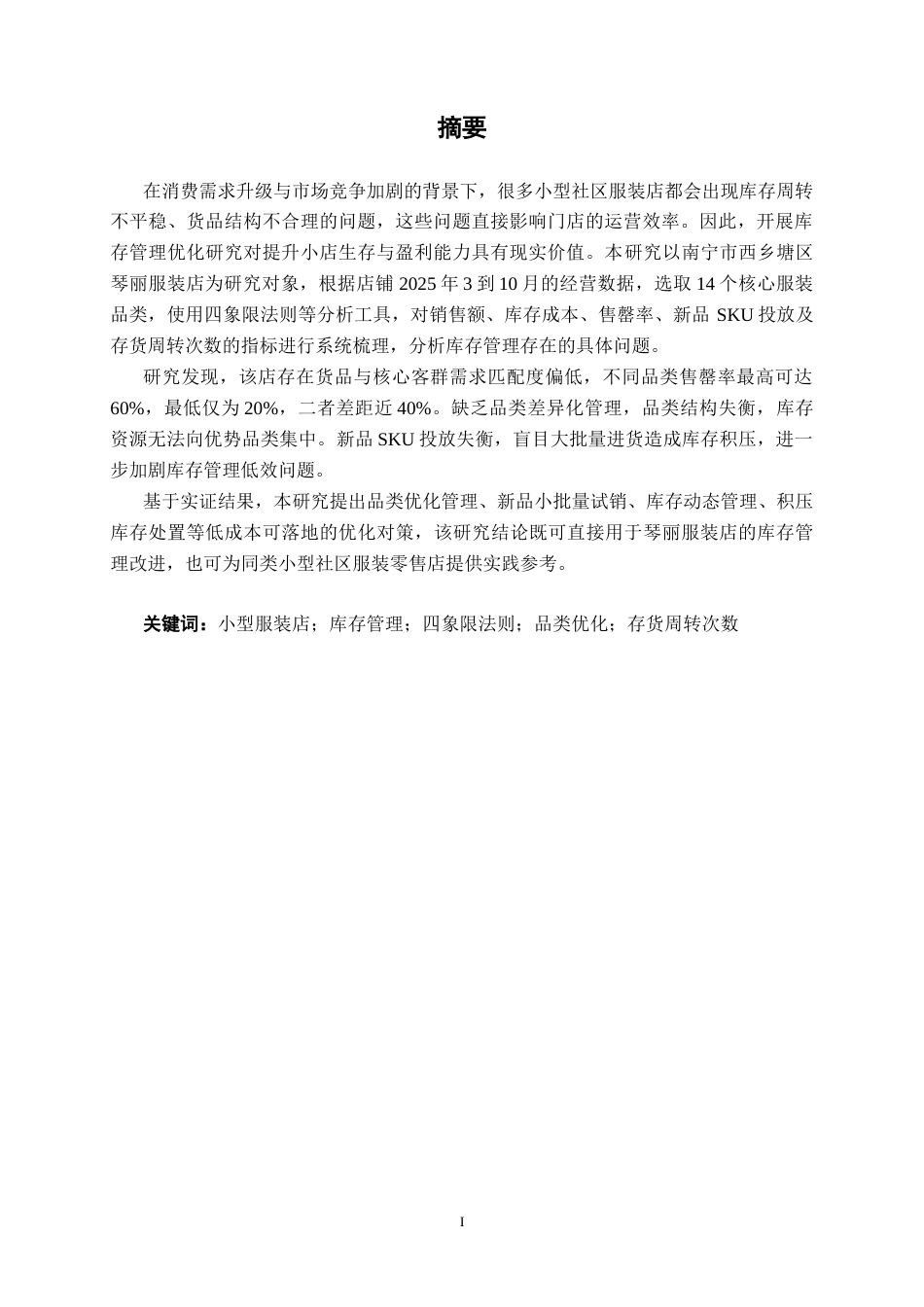 26年CH质量管理工程 琴丽服装店库存管理现状分析与对策研究(16427字).docx_第3页