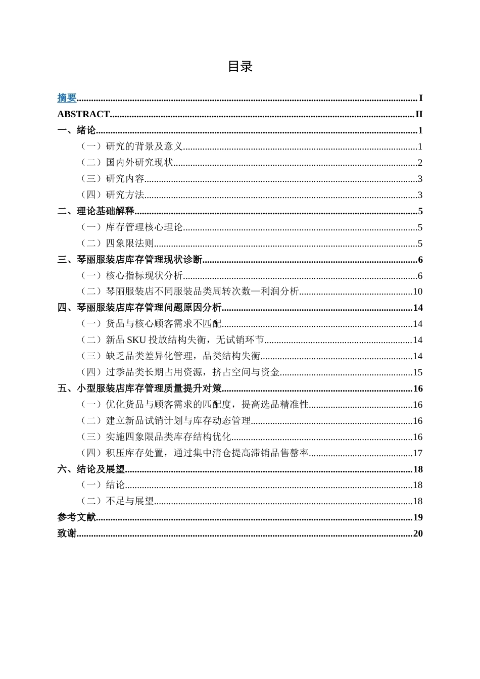 26年CH质量管理工程 琴丽服装店库存管理现状分析与对策研究(16427字).docx_第7页