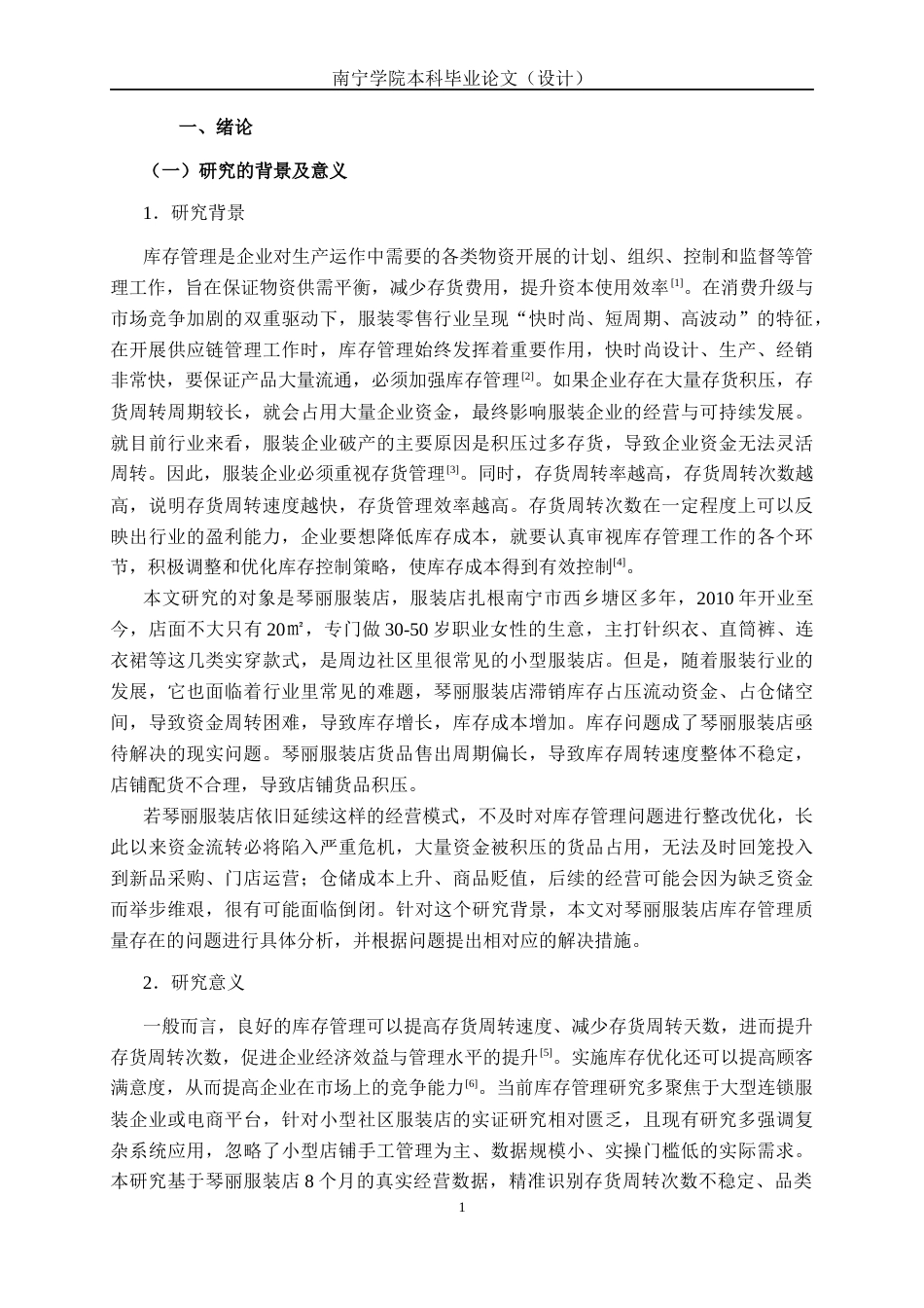 26年CH质量管理工程 琴丽服装店库存管理现状分析与对策研究(16427字).docx_第8页