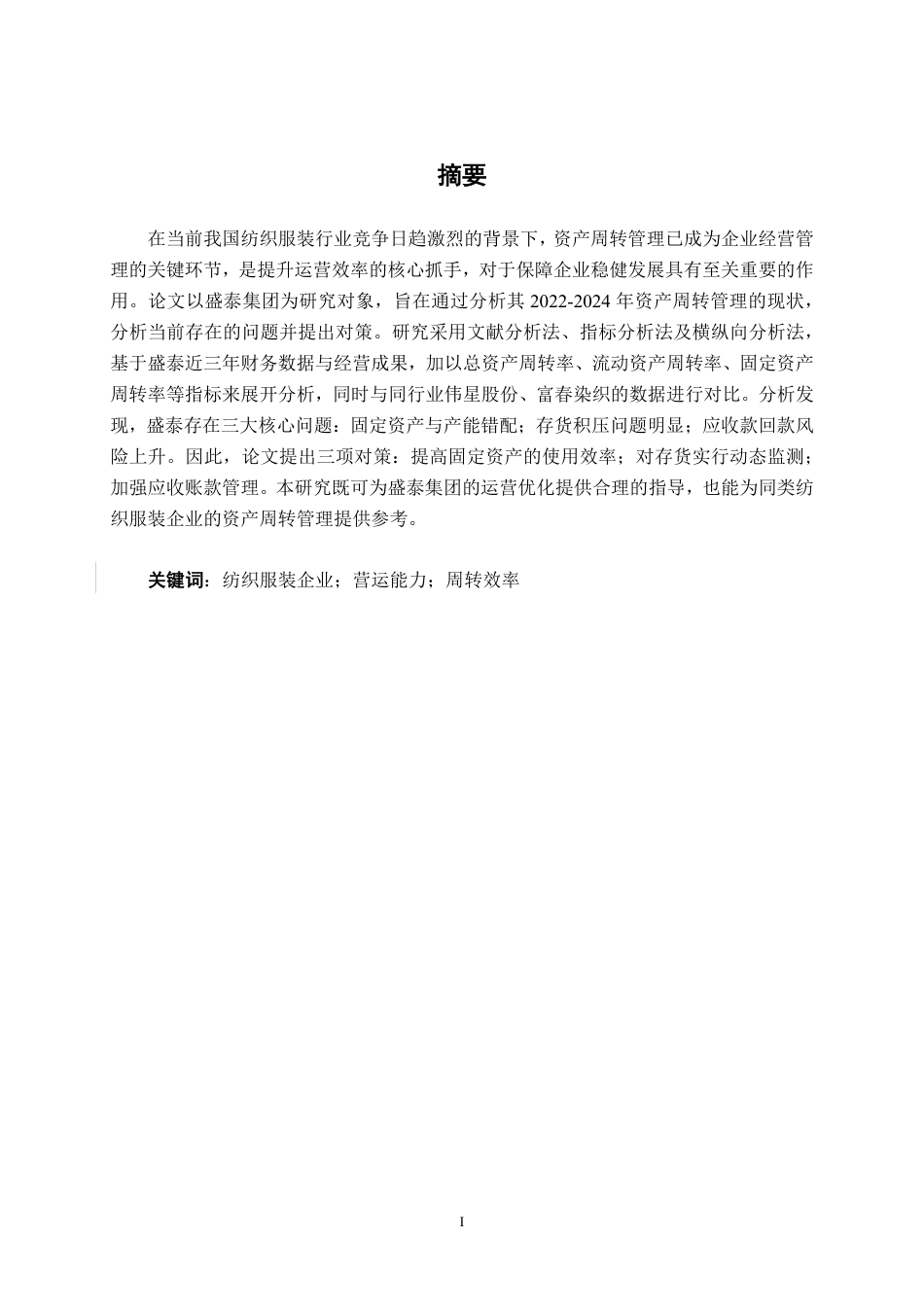 26年CH财务管理 大型纺织服装企业营运能力分析——以盛泰智造集团股份有限公司为例终稿全日制-约16484字符.pdf_第2页