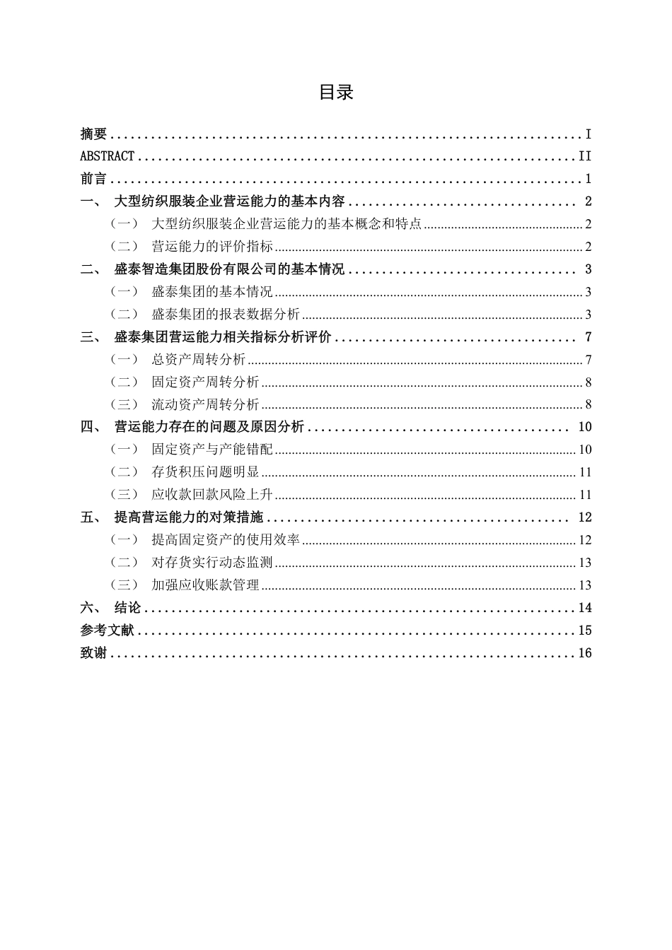 26年CH财务管理 大型纺织服装企业营运能力分析——以盛泰智造集团股份有限公司为例终稿全日制-约16484字符.pdf_第4页