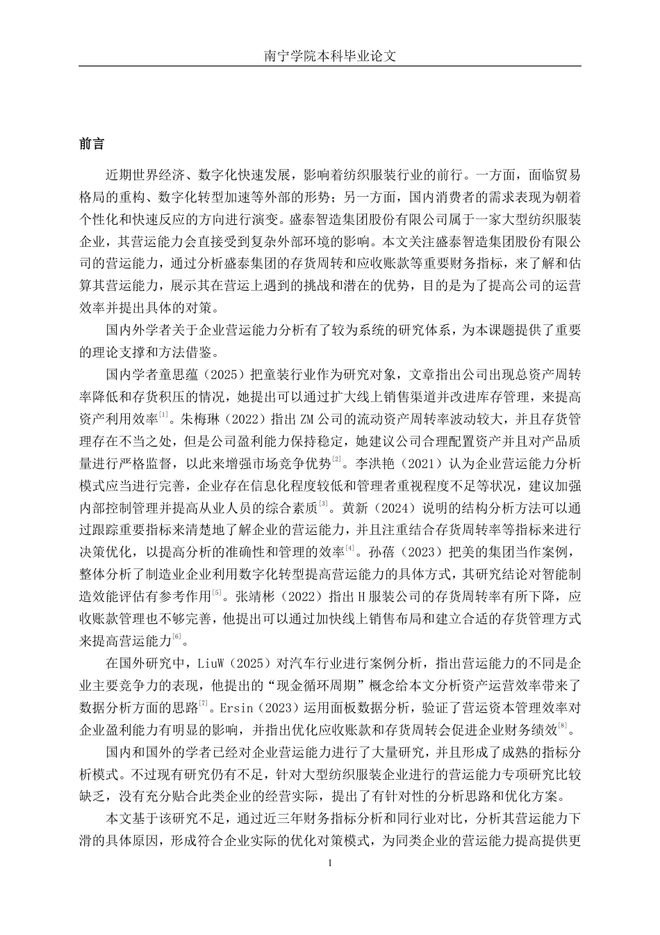 26年CH财务管理 大型纺织服装企业营运能力分析——以盛泰智造集团股份有限公司为例终稿全日制-约16484字符.pdf_第5页