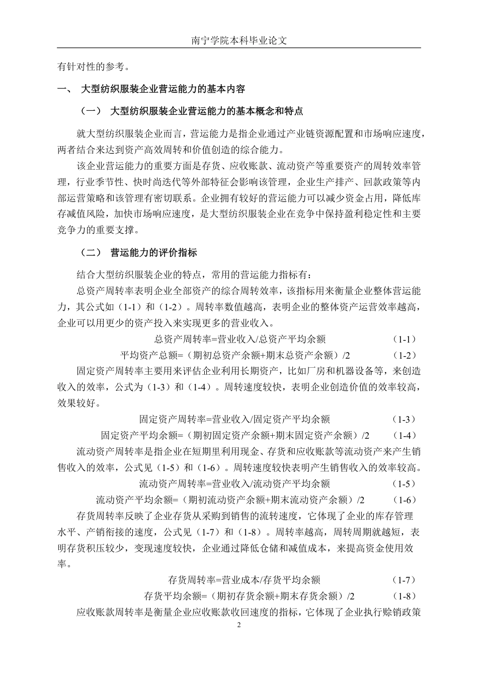 26年CH财务管理 大型纺织服装企业营运能力分析——以盛泰智造集团股份有限公司为例终稿全日制-约16484字符.pdf_第6页