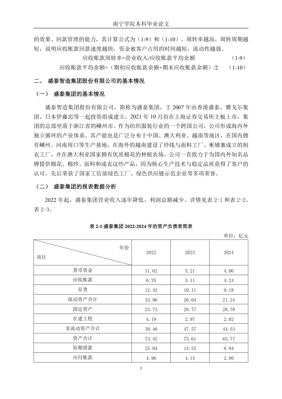 26年CH财务管理 大型纺织服装企业营运能力分析——以盛泰智造集团股份有限公司为例终稿全日制-约16484字符.pdf_第7页