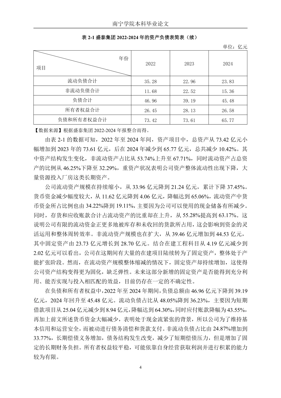 26年CH财务管理 大型纺织服装企业营运能力分析——以盛泰智造集团股份有限公司为例终稿全日制-约16484字符.pdf_第8页