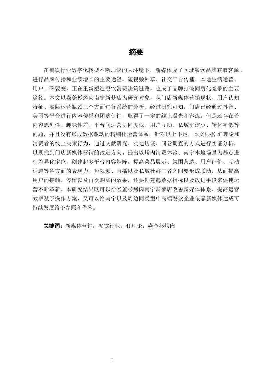 26年CH营销 焱釜衫烤肉南宁新梦店新媒体营销策略分析(23566字).docx_第1页
