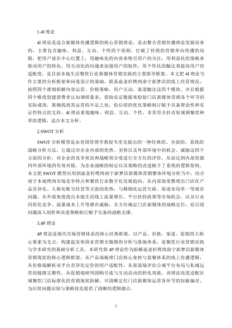 26年CH营销 焱釜衫烤肉南宁新梦店新媒体营销策略分析(23566字).docx_第10页