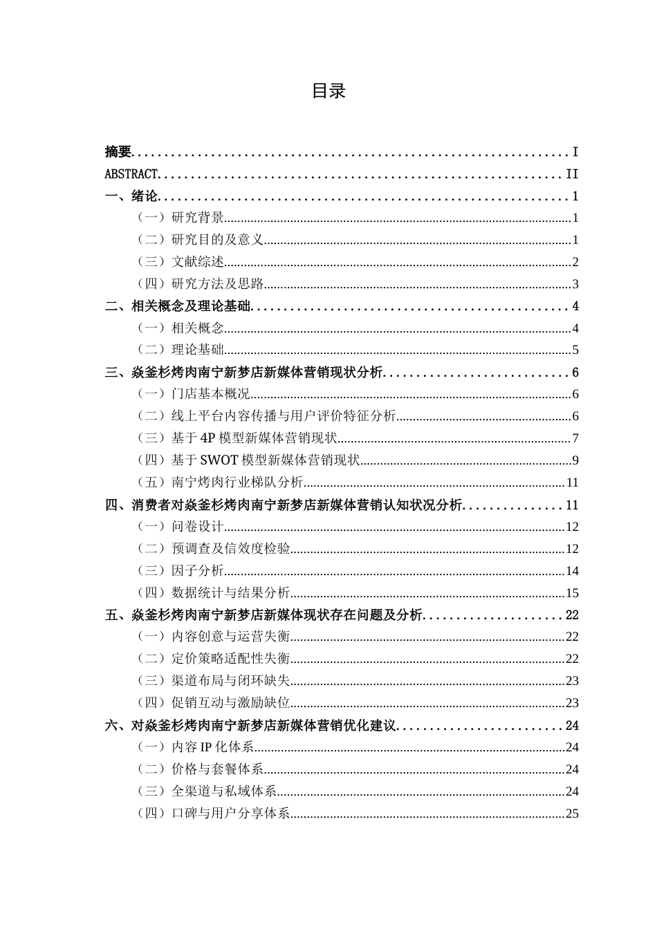 26年CH营销 焱釜衫烤肉南宁新梦店新媒体营销策略分析(23566字).docx_第4页