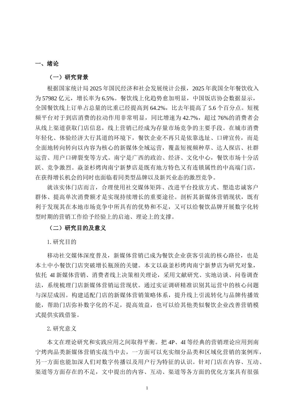 26年CH营销 焱釜衫烤肉南宁新梦店新媒体营销策略分析(23566字).docx_第6页