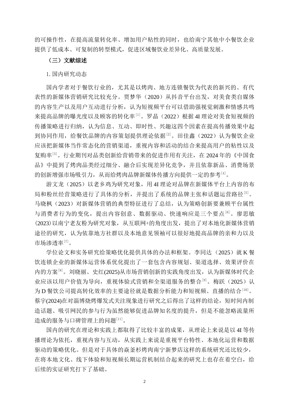 26年CH营销 焱釜衫烤肉南宁新梦店新媒体营销策略分析(23566字).docx_第7页