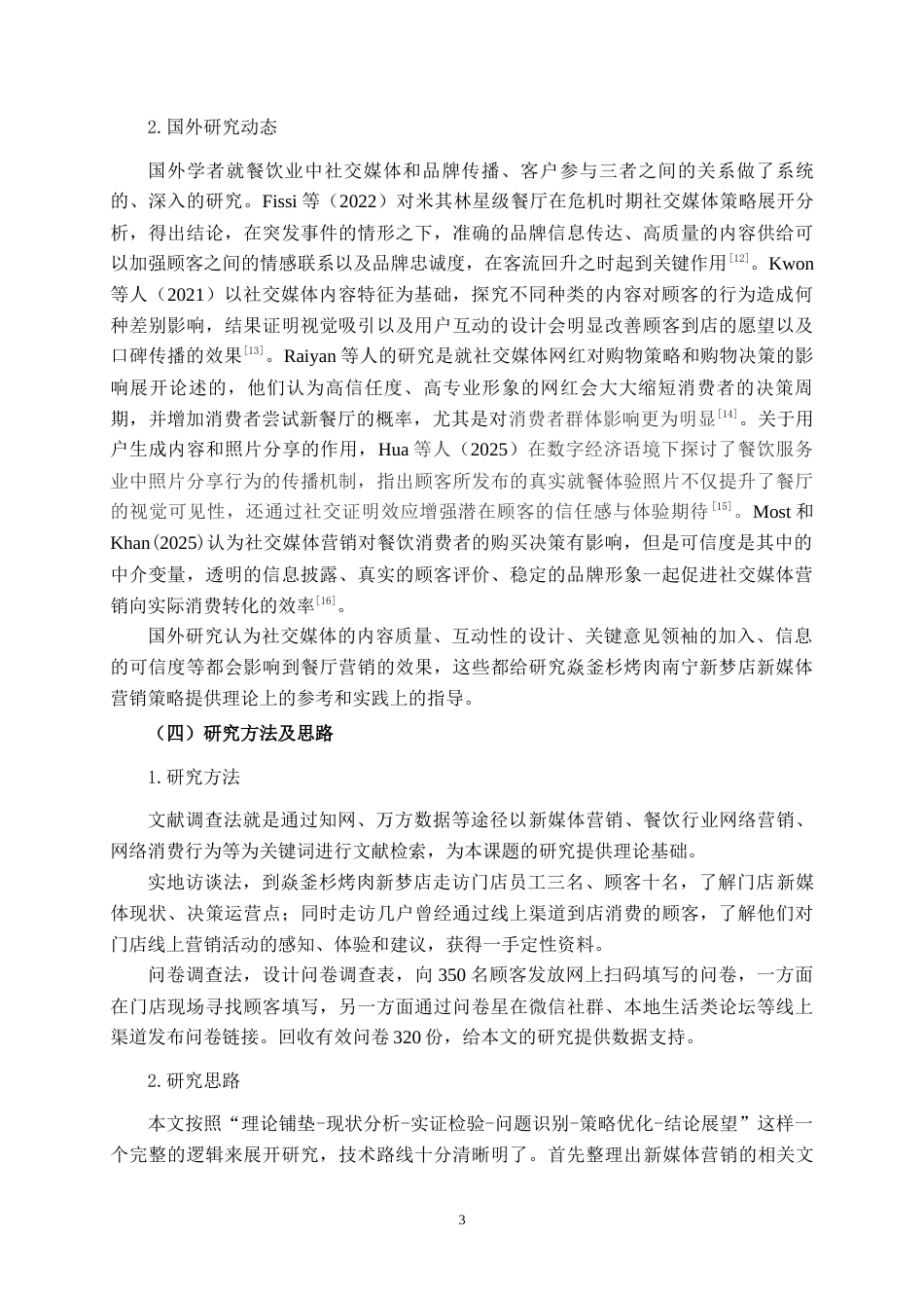 26年CH营销 焱釜衫烤肉南宁新梦店新媒体营销策略分析(23566字).docx_第8页