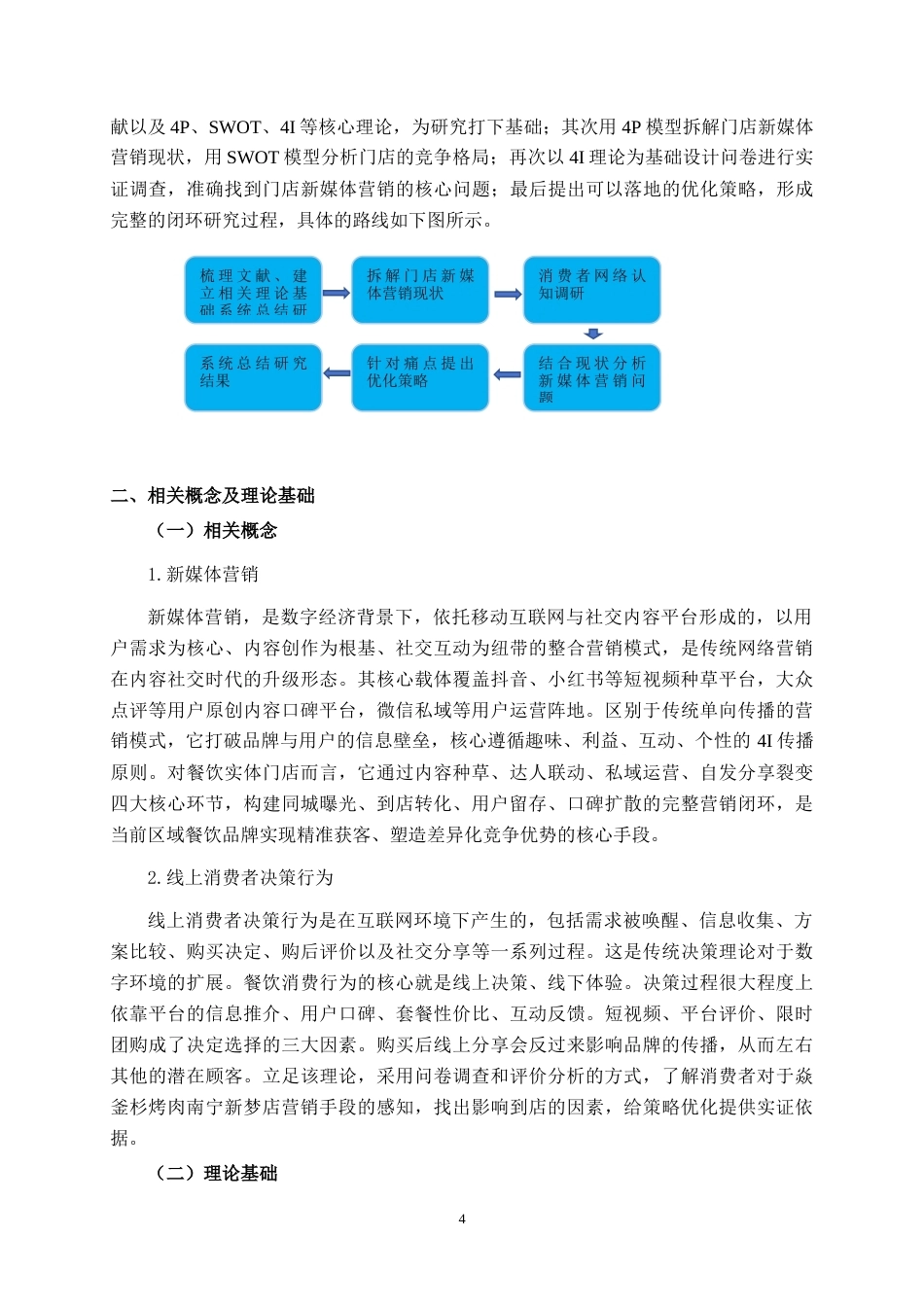 26年CH营销 焱釜衫烤肉南宁新梦店新媒体营销策略分析(23566字).docx_第9页