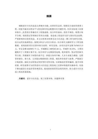 26年CH工程审计 桂林市桂林东站小区改造二期工程竣工结算审核终稿全日制-约13227字符.pdf