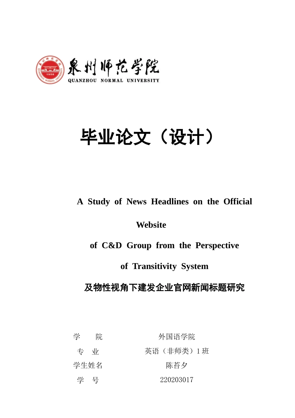 26年CH英语终稿全 及物性视角下建发企业官网新闻标题研究(13407字).doc_第1页
