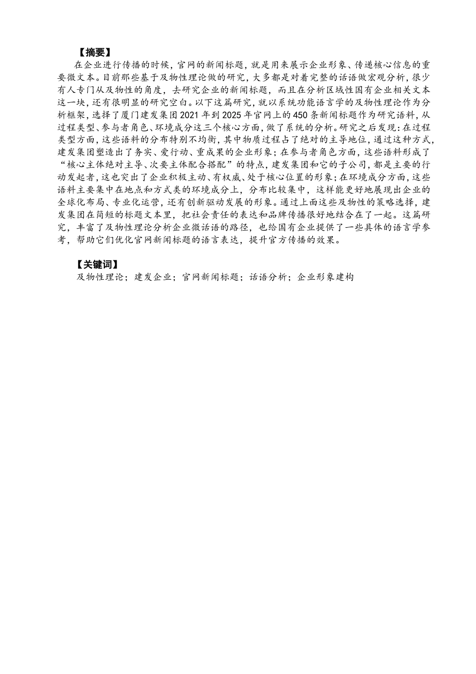 26年CH英语终稿全 及物性视角下建发企业官网新闻标题研究(13407字).doc_第4页