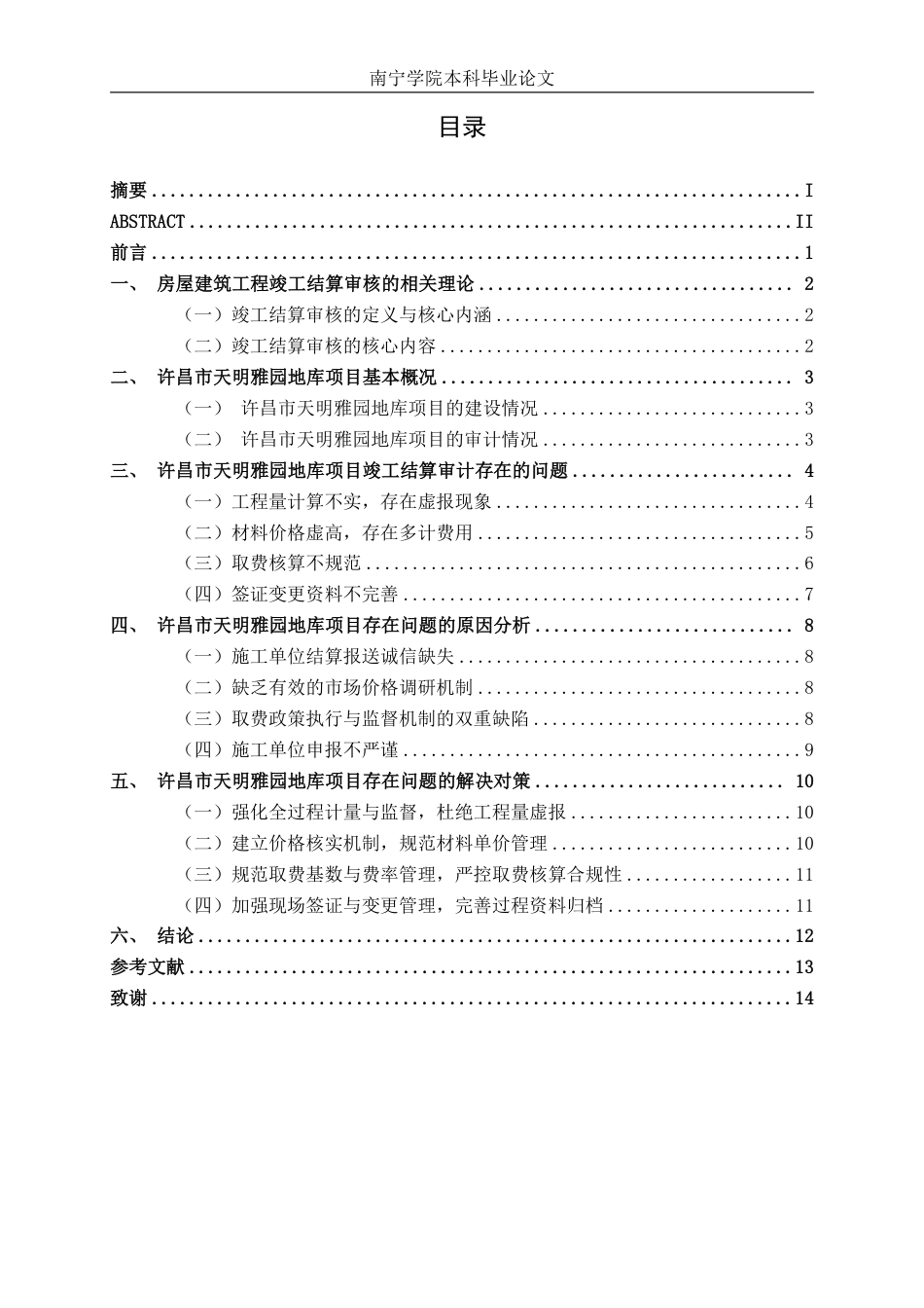 26年CH工程审计 房屋建筑工程竣工结算审核分析——以许昌市天明雅园地库项目为例终稿全日制-约15979字符.pdf_第3页
