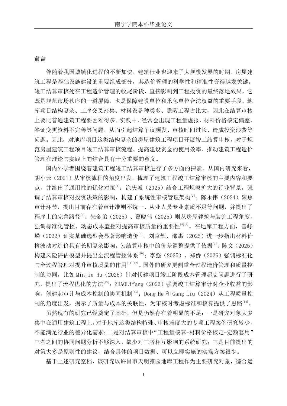 26年CH工程审计 房屋建筑工程竣工结算审核分析——以许昌市天明雅园地库项目为例终稿全日制-约15979字符.pdf_第4页