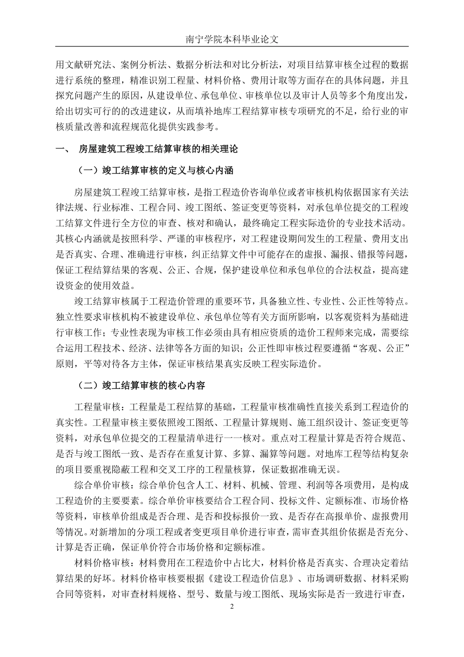26年CH工程审计 房屋建筑工程竣工结算审核分析——以许昌市天明雅园地库项目为例终稿全日制-约15979字符.pdf_第5页