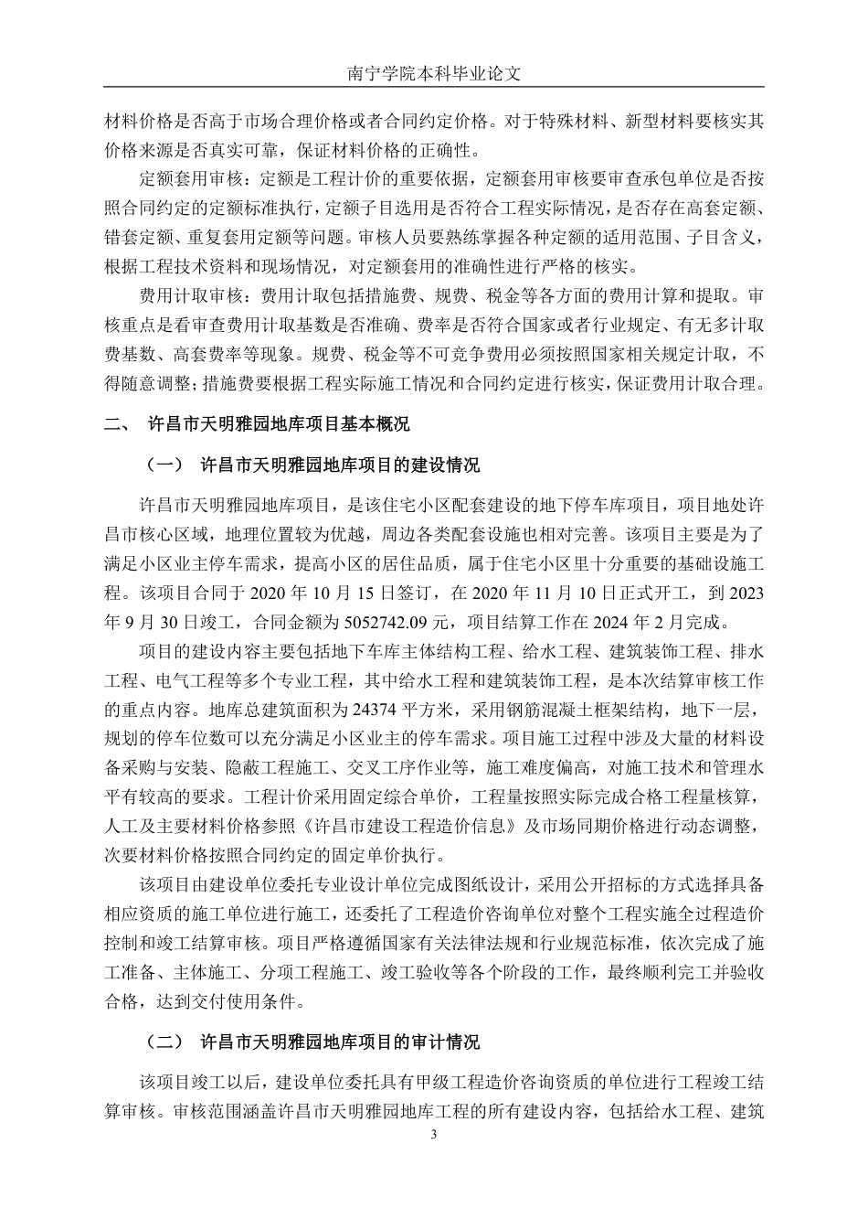 26年CH工程审计 房屋建筑工程竣工结算审核分析——以许昌市天明雅园地库项目为例终稿全日制-约15979字符.pdf_第6页
