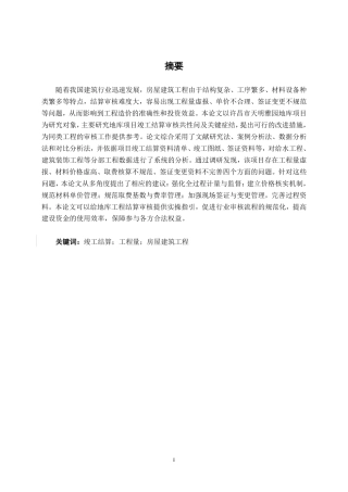 26年CH工程审计 房屋建筑工程竣工结算审核分析——以许昌市天明雅园地库项目为例终稿全日制-约15979字符.pdf