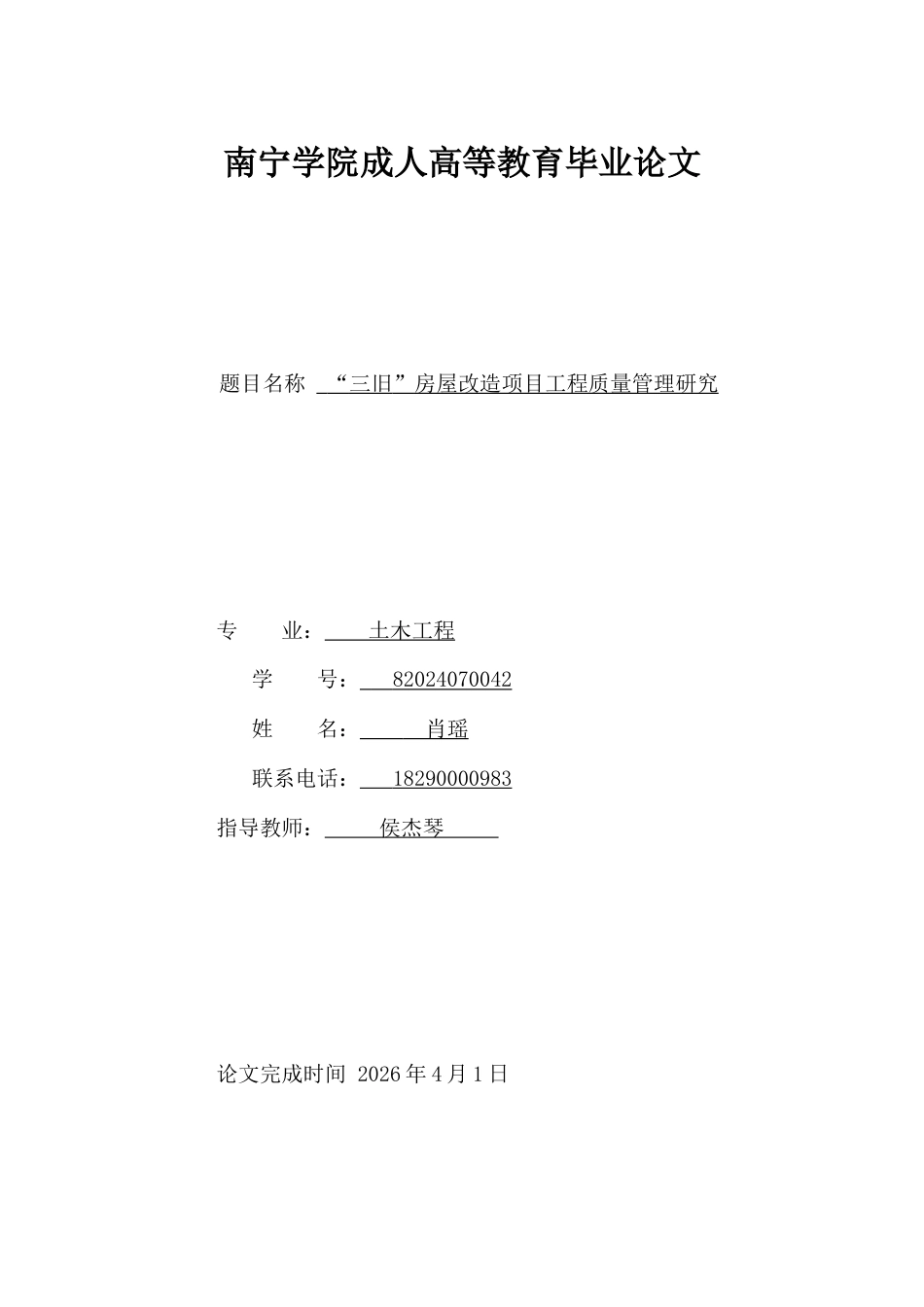 26年CH三旧房屋改造项目工程质量管理研究(18472字).doc_第1页