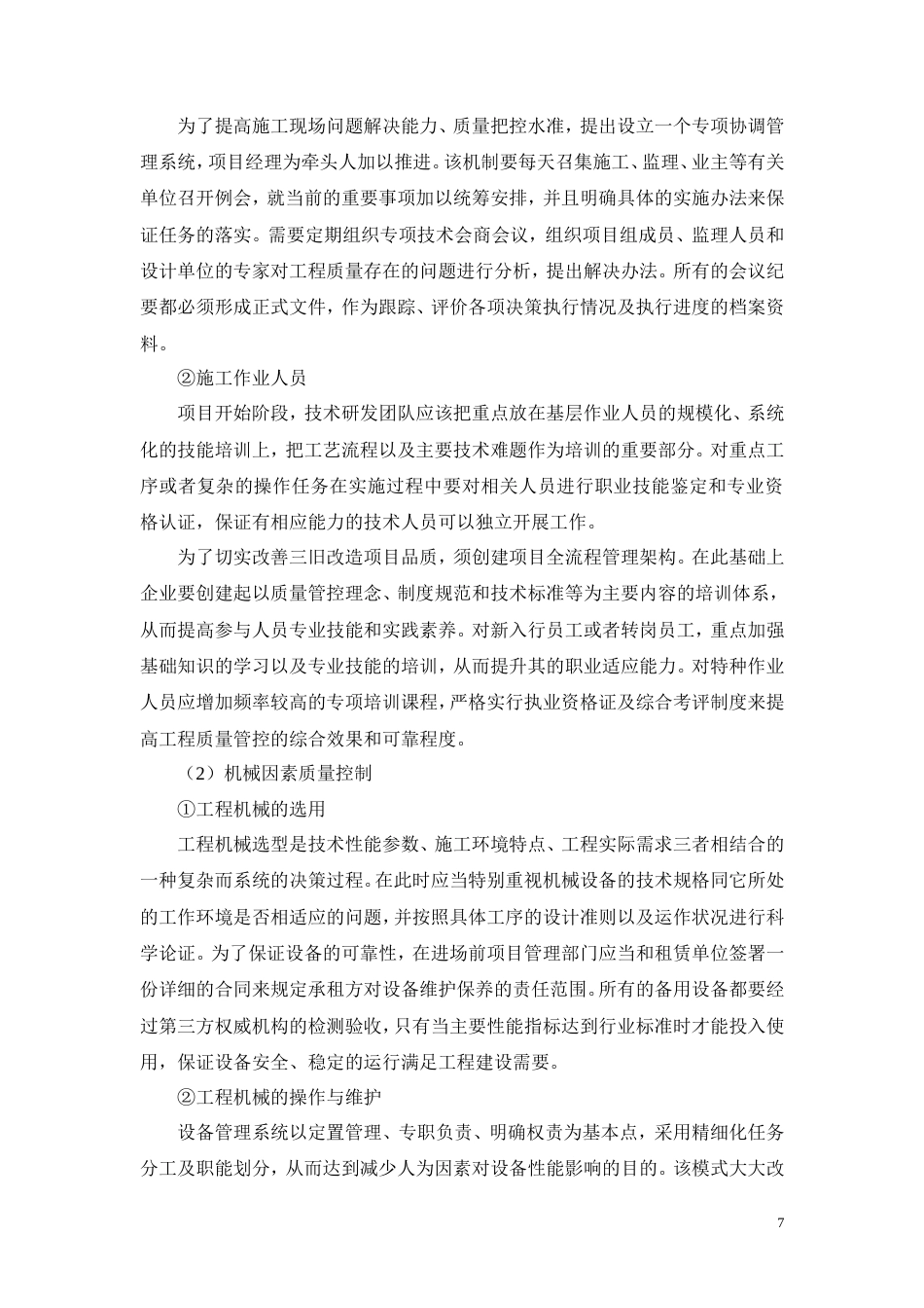 26年CH三旧房屋改造项目工程质量管理研究(18472字).doc_第10页