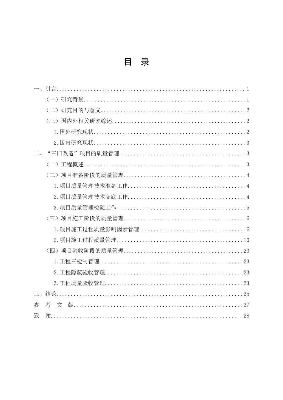 26年CH三旧房屋改造项目工程质量管理研究(18472字).doc_第2页