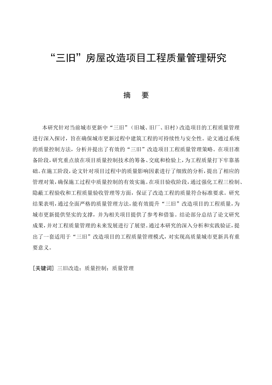 26年CH三旧房屋改造项目工程质量管理研究(18472字).doc_第3页