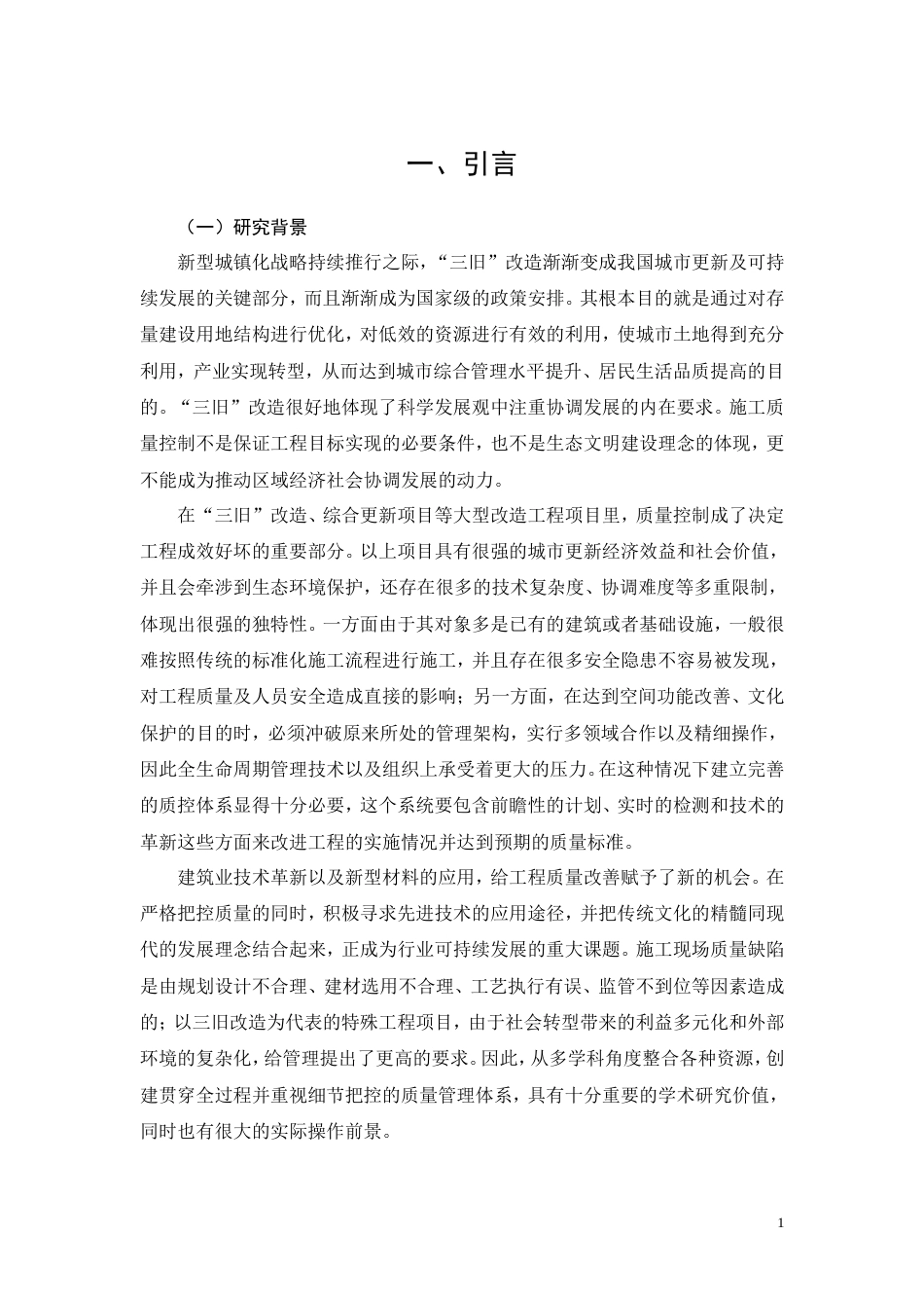 26年CH三旧房屋改造项目工程质量管理研究(18472字).doc_第4页