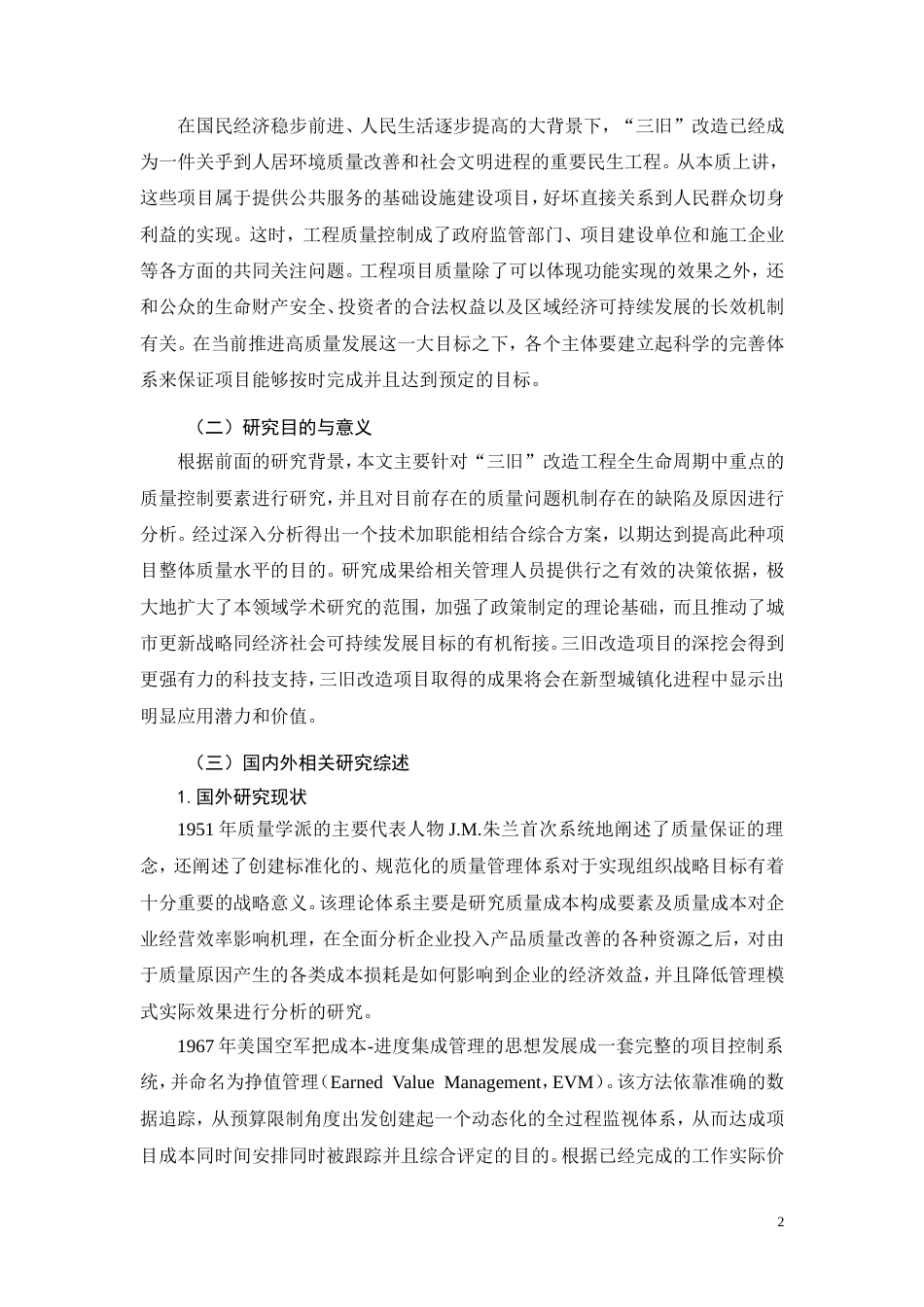 26年CH三旧房屋改造项目工程质量管理研究(18472字).doc_第5页