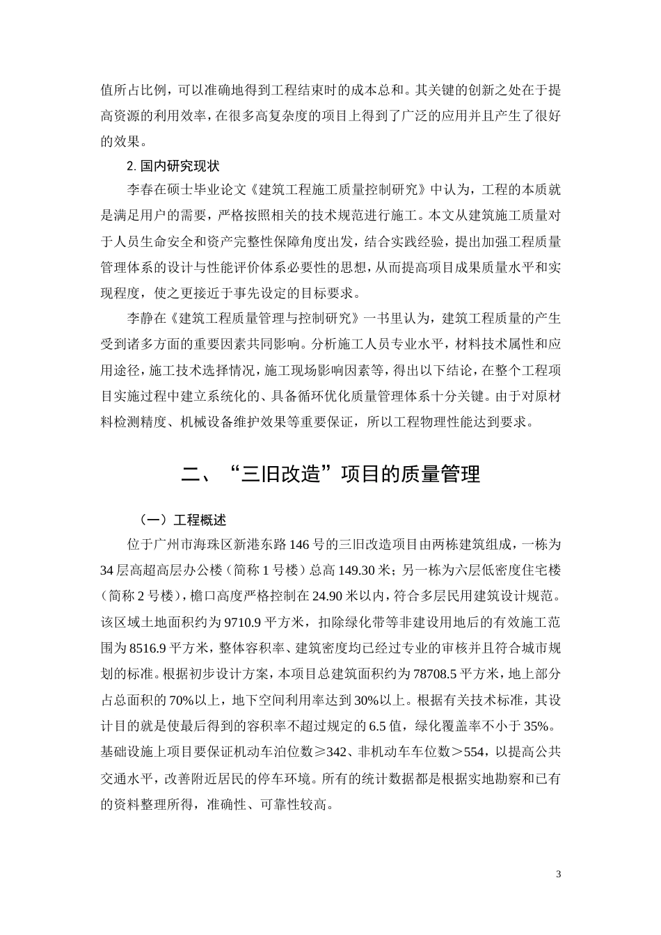 26年CH三旧房屋改造项目工程质量管理研究(18472字).doc_第6页