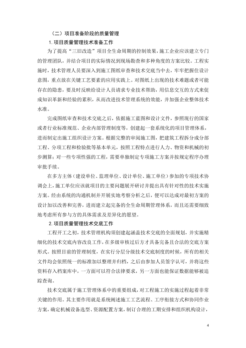 26年CH三旧房屋改造项目工程质量管理研究(18472字).doc_第7页
