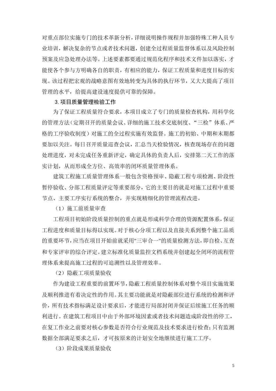 26年CH三旧房屋改造项目工程质量管理研究(18472字).doc_第8页