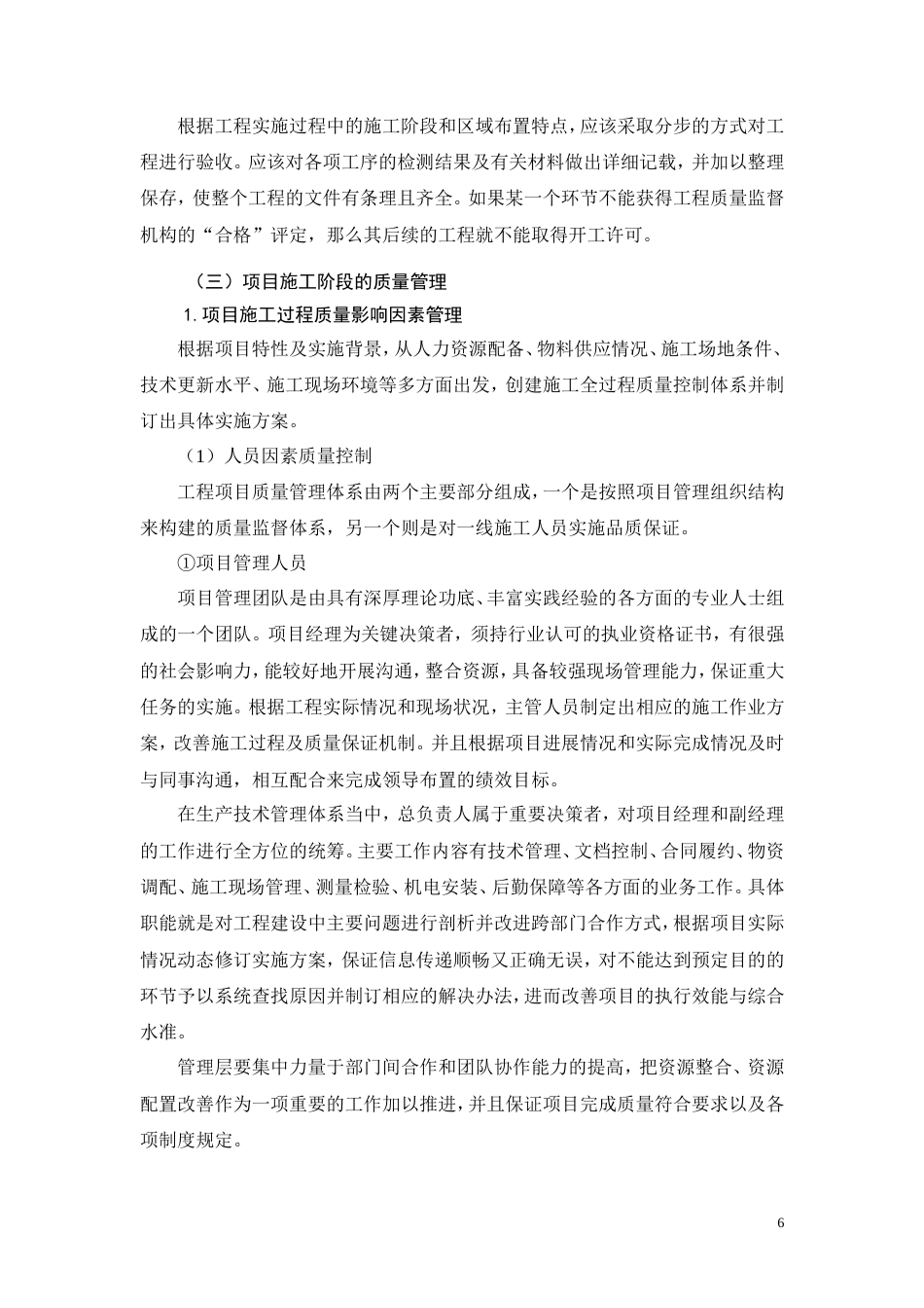 26年CH三旧房屋改造项目工程质量管理研究(18472字).doc_第9页