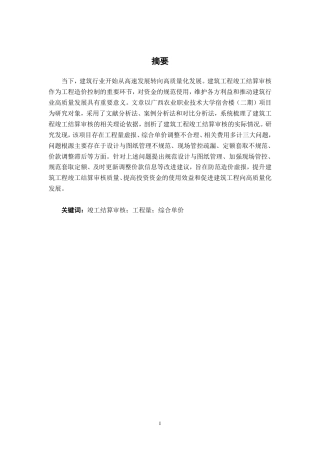 26年CH工程审计 广西农业职业技术大学宿舍楼（二期）建筑工程竣工结算审核分析终稿全日制-约18169字符.pdf