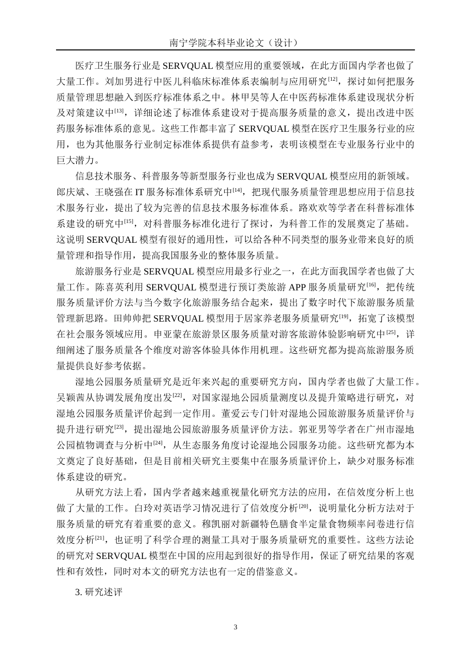 26年CH质量管理工程 广州海珠湿地公园服务质量评价研究(24340字).docx_第10页