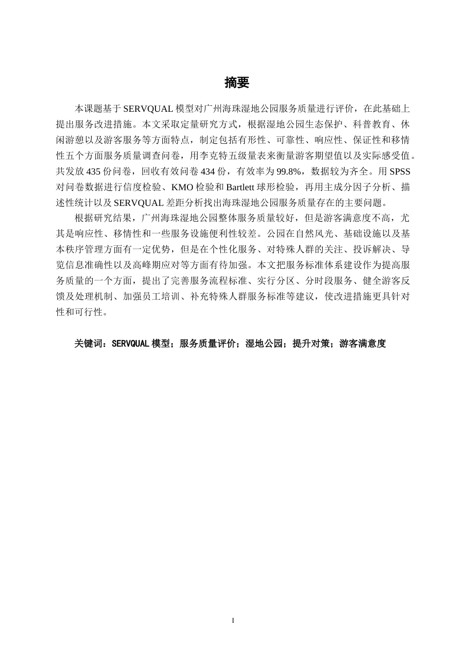 26年CH质量管理工程 广州海珠湿地公园服务质量评价研究(24340字).docx_第3页