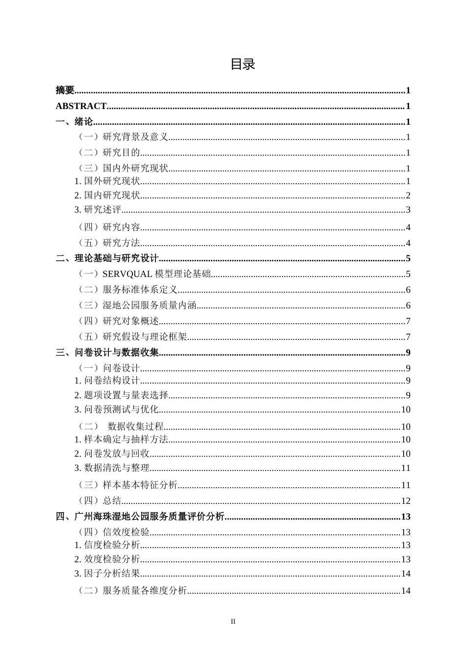 26年CH质量管理工程 广州海珠湿地公园服务质量评价研究(24340字).docx_第6页