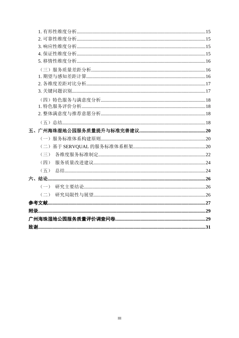26年CH质量管理工程 广州海珠湿地公园服务质量评价研究(24340字).docx_第7页