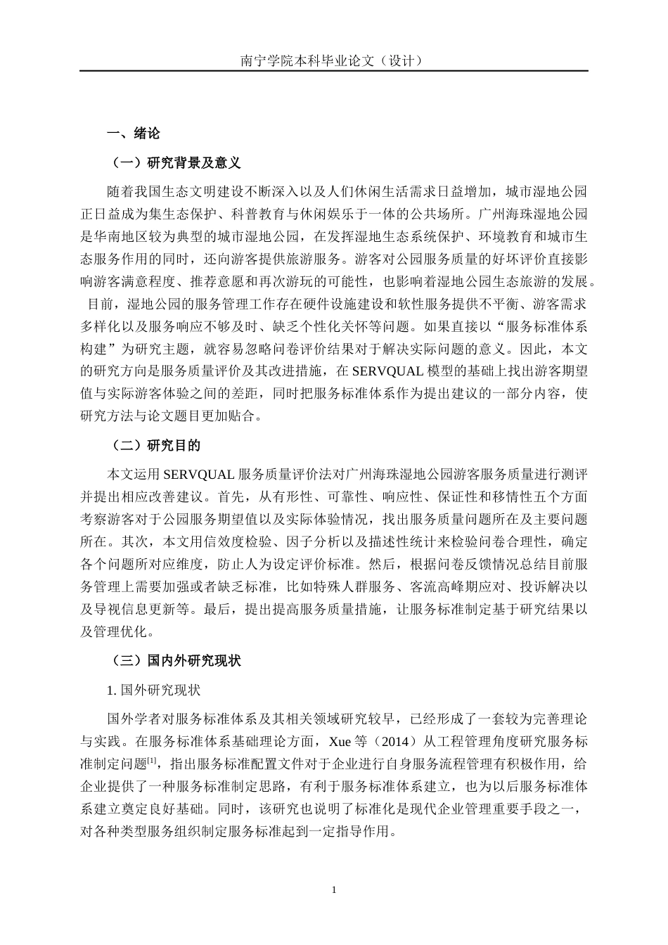 26年CH质量管理工程 广州海珠湿地公园服务质量评价研究(24340字).docx_第8页