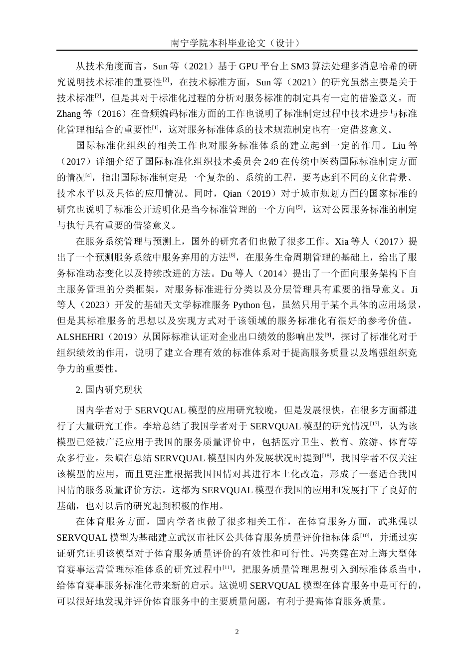 26年CH质量管理工程 广州海珠湿地公园服务质量评价研究(24340字).docx_第9页