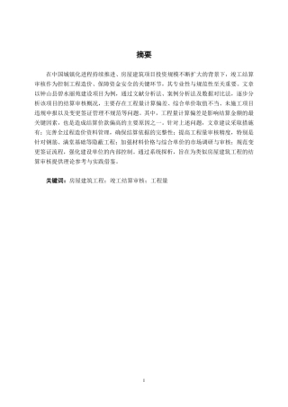 26年CH工程审计 房屋建筑工程竣工结算审核分析——以钟山县碧水丽苑建设项目为例终稿全日制-约16262字符.pdf