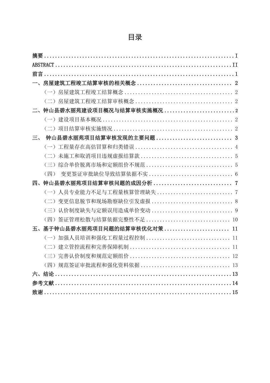 26年CH工程审计 房屋建筑工程竣工结算审核分析——以钟山县碧水丽苑建设项目为例终稿全日制-约16262字符.pdf_第3页
