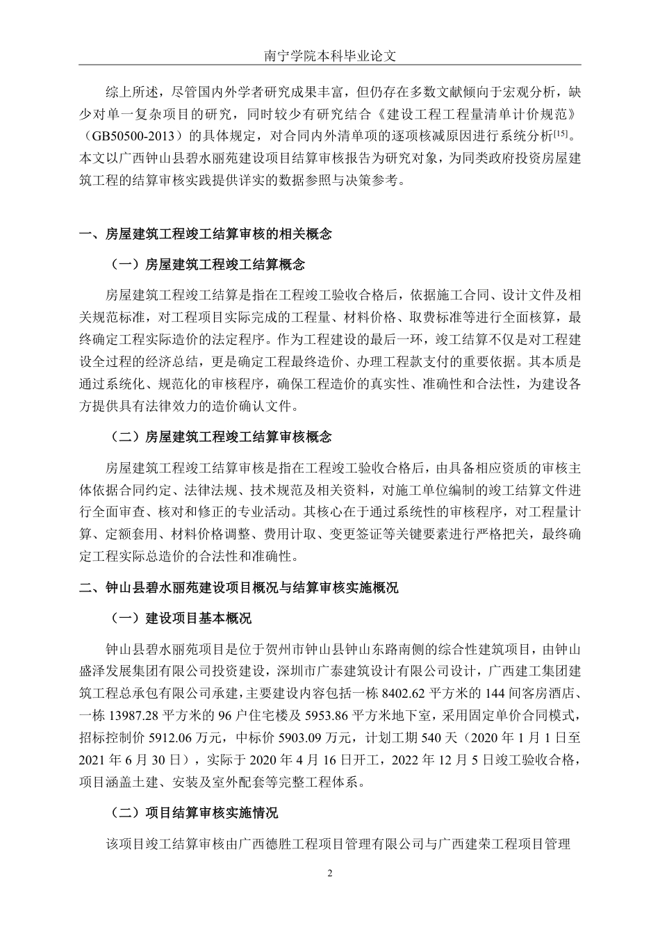 26年CH工程审计 房屋建筑工程竣工结算审核分析——以钟山县碧水丽苑建设项目为例终稿全日制-约16262字符.pdf_第5页