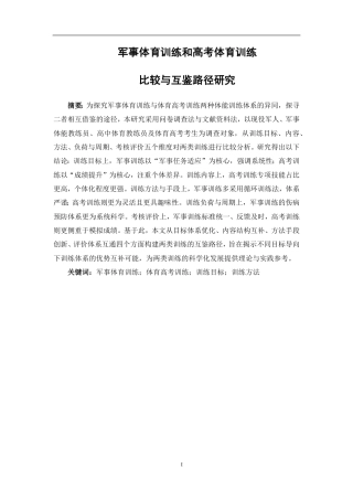 26年CH体育教育 军事体育训练和高考体育训练比较与互鉴路径研究-终稿全-约16263字符.pdf