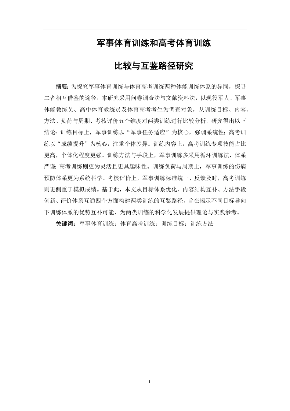 26年CH体育教育 军事体育训练和高考体育训练比较与互鉴路径研究-终稿全-约16263字符.pdf_第1页